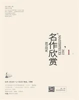 名作欣赏