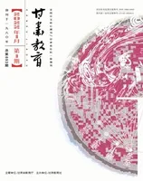 甘肃教育2022年第1期