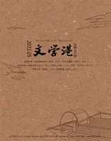 文学港
