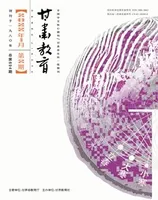 甘肃教育2022年第2期