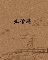 文学港