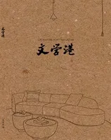 文学港