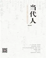 当代人