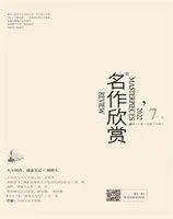 名作欣赏