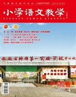 小学语文教学·园地