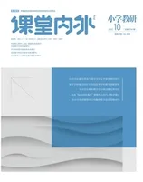 课堂内外·小学教研2022年第10期