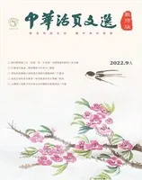 中华活页文选·教师版