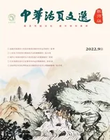 中华活页文选·教师版