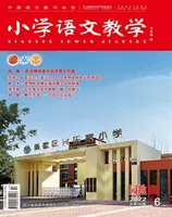 小学语文教学·园地