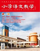 小学语文教学·园地