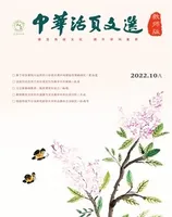 中华活页文选·教师版