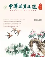 中华活页文选·教师版