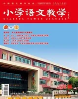 小学语文教学·园地