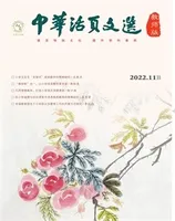 中华活页文选·教师版