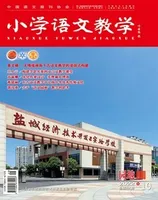 小学语文教学·园地
