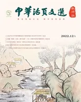 中华活页文选·教师版