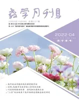 教学月刊·中学版（教学参考）2022年第4期