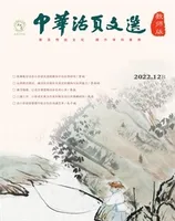中华活页文选·教师版