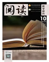 阅读（教学研究）