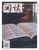 阅读（教学研究）
