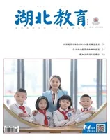 湖北教育·教育教学