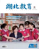 湖北教育·教育教学