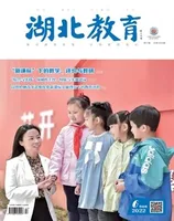 湖北教育·教育教学