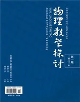 物理教学探讨