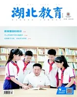 湖北教育·教育教学
