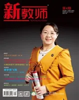 新教师