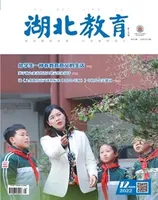 湖北教育·教育教学