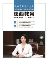 陕西教育·教学