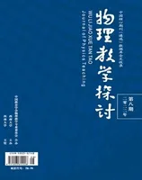 物理教学探讨