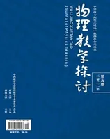 物理教学探讨