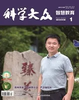 科学大众·智慧教育