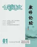 七彩语文·教师论坛