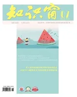 知识窗·下半月