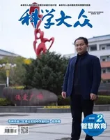 科学大众·智慧教育