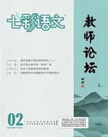 七彩语文·教师论坛