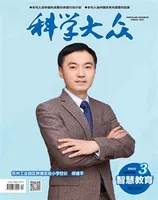 科学大众·智慧教育