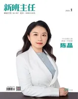 新班主任