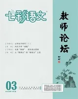 七彩语文·教师论坛
