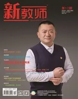 新教师