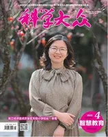 科学大众·智慧教育