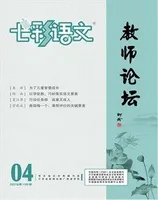 七彩语文·教师论坛