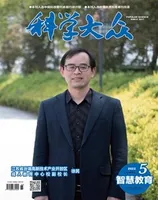 科学大众·智慧教育