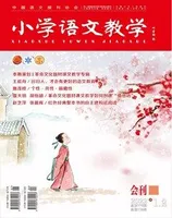 小学语文教学·会刊