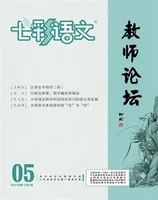 七彩语文·教师论坛