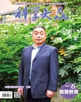 科学大众·智慧教育