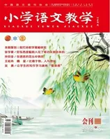 小学语文教学·会刊